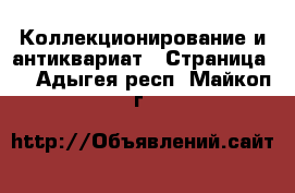  Коллекционирование и антиквариат - Страница 2 . Адыгея респ.,Майкоп г.